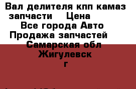 Вал делителя кпп камаз (запчасти) › Цена ­ 2 500 - Все города Авто » Продажа запчастей   . Самарская обл.,Жигулевск г.
